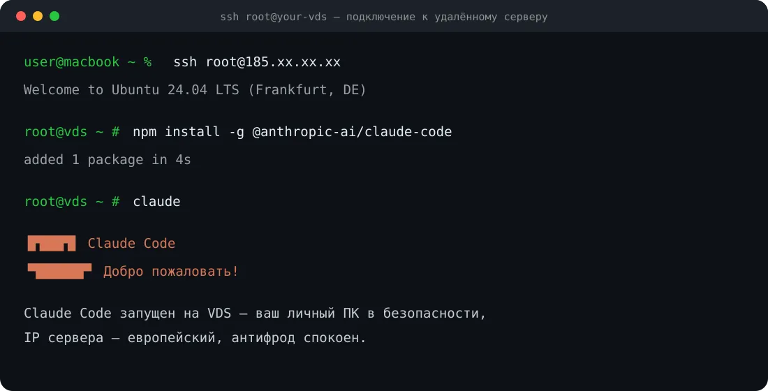 Claude Code на VDS-сервере через терминал
