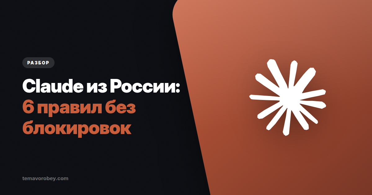 Как пользоваться Claude из России без блокировок: 6 правил из опыта