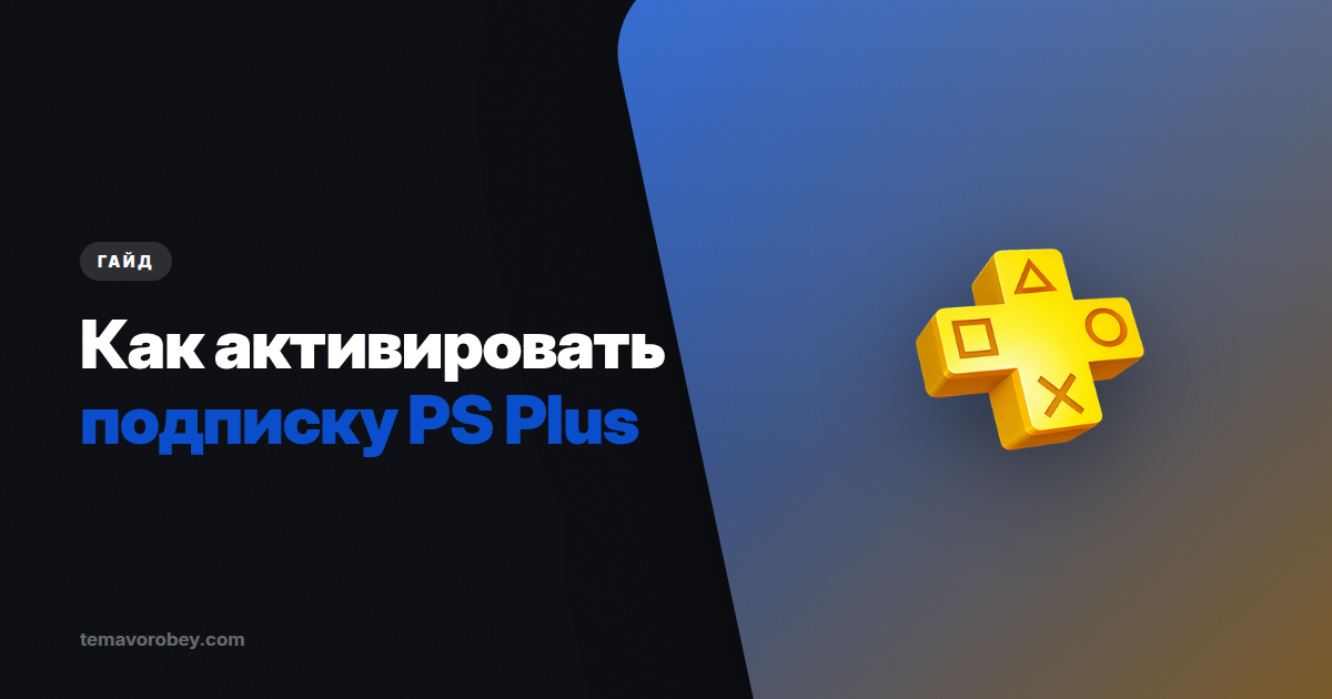 Как активировать PS Plus подписку