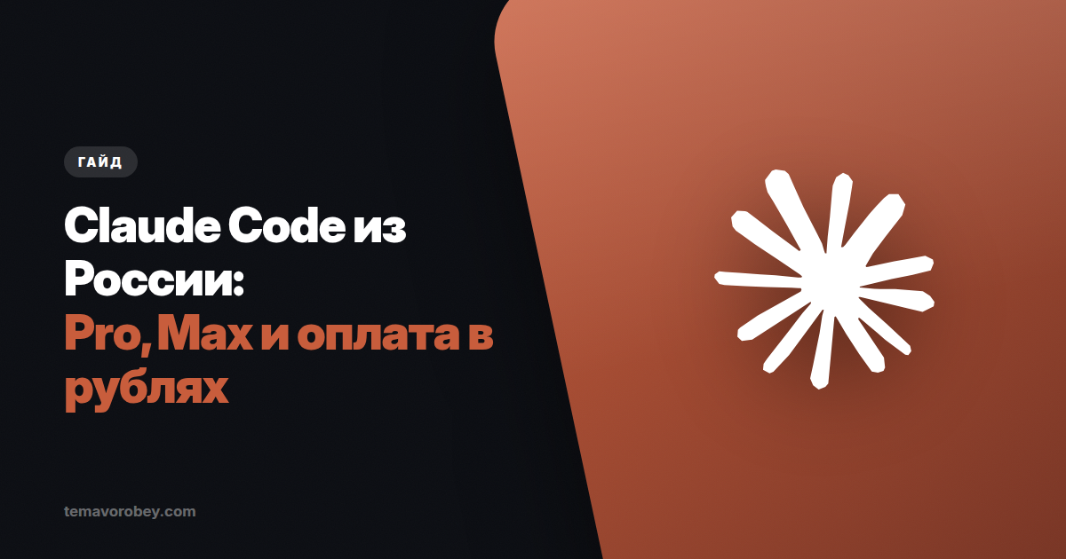 Как купить Claude Code из России в 2026: Pro, Max и оплата в рублях