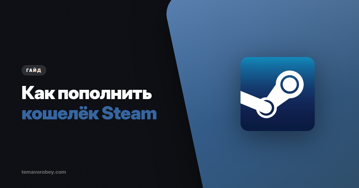 Как пополнить кошелёк Steam