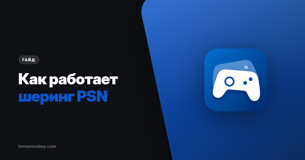 Как работает PSN Sharing