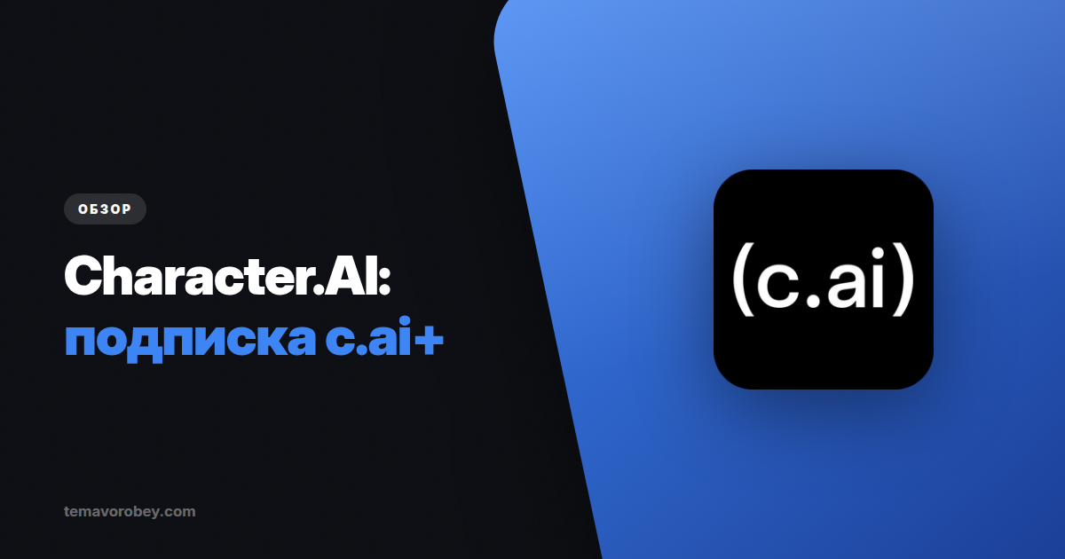 Character.AI: за что здесь платят десять долларов в месяц