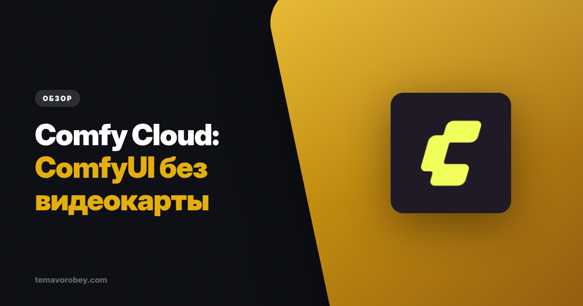Comfy Cloud: ComfyUI без своей видеокарты