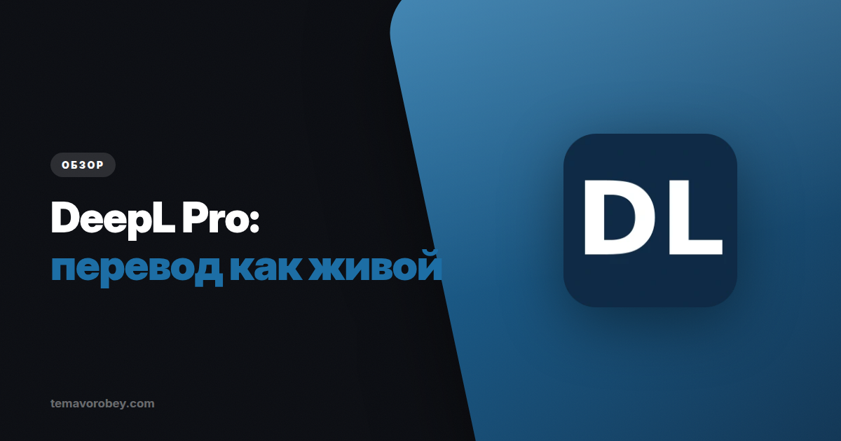 DeepL: почему его перевод звучит по-человечески, а Google — нет