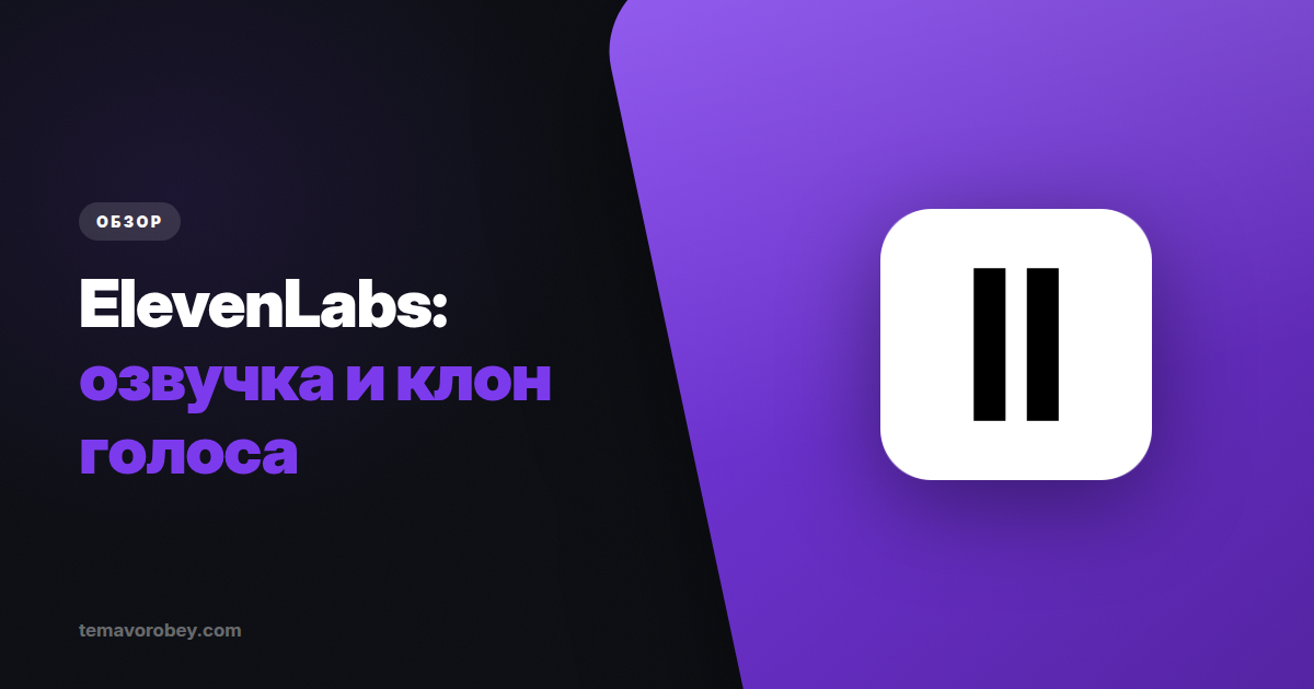 ElevenLabs: озвучка, которую не отличить от человека — и где она выдаёт себя