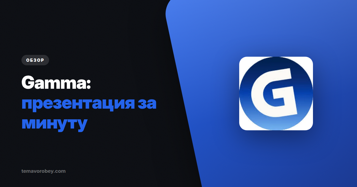 Gamma: презентация за минуту вместо вечера в PowerPoint