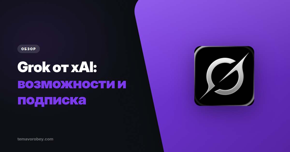 Grok: чем он реально отличается от ChatGPT и какой тариф брать
