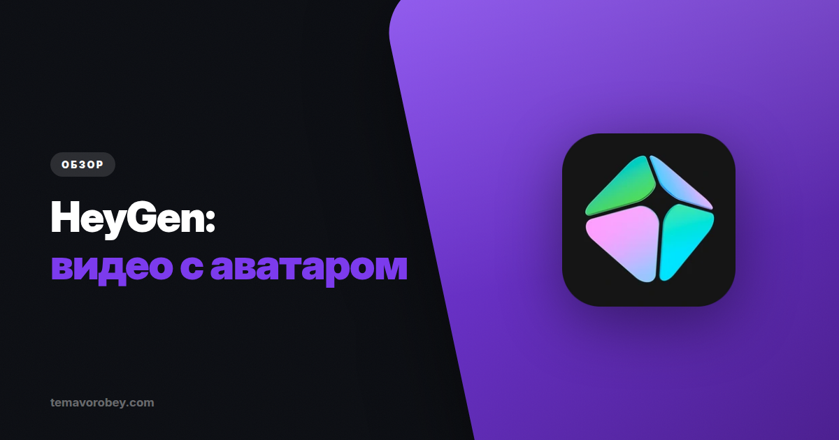 HeyGen: видео с вашим цифровым двойником — и что с ним не так
