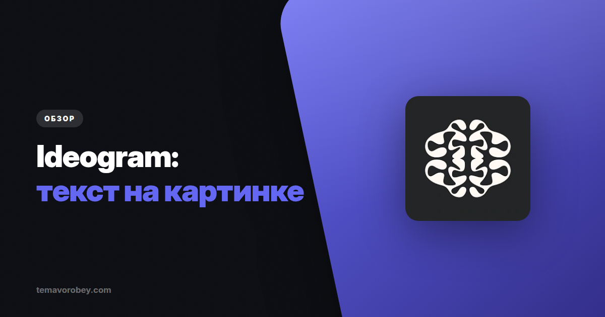 Ideogram: единственная нейросеть, которая нормально пишет текст на картинке