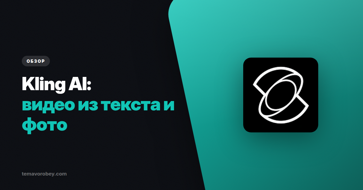 Kling AI: самый дешёвый способ оживить фотографию