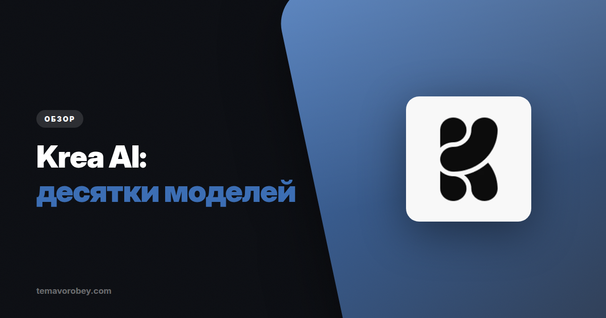 Krea AI: генерация, которую видно в реальном времени
