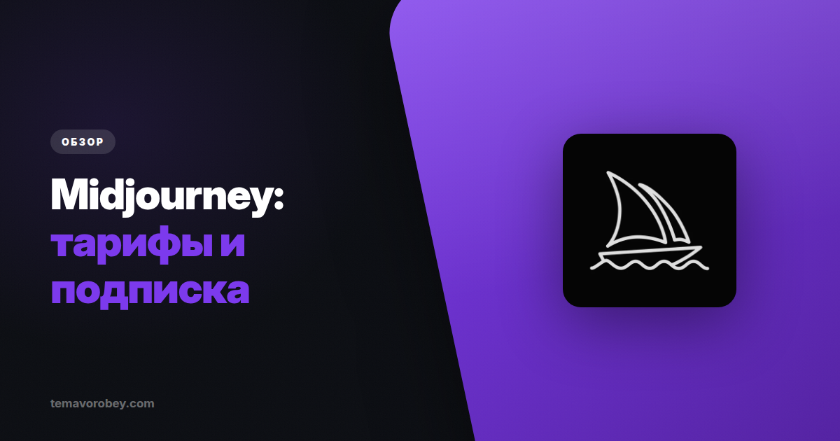 Midjourney: сколько на самом деле стоит генерация и какой тариф не переплата
