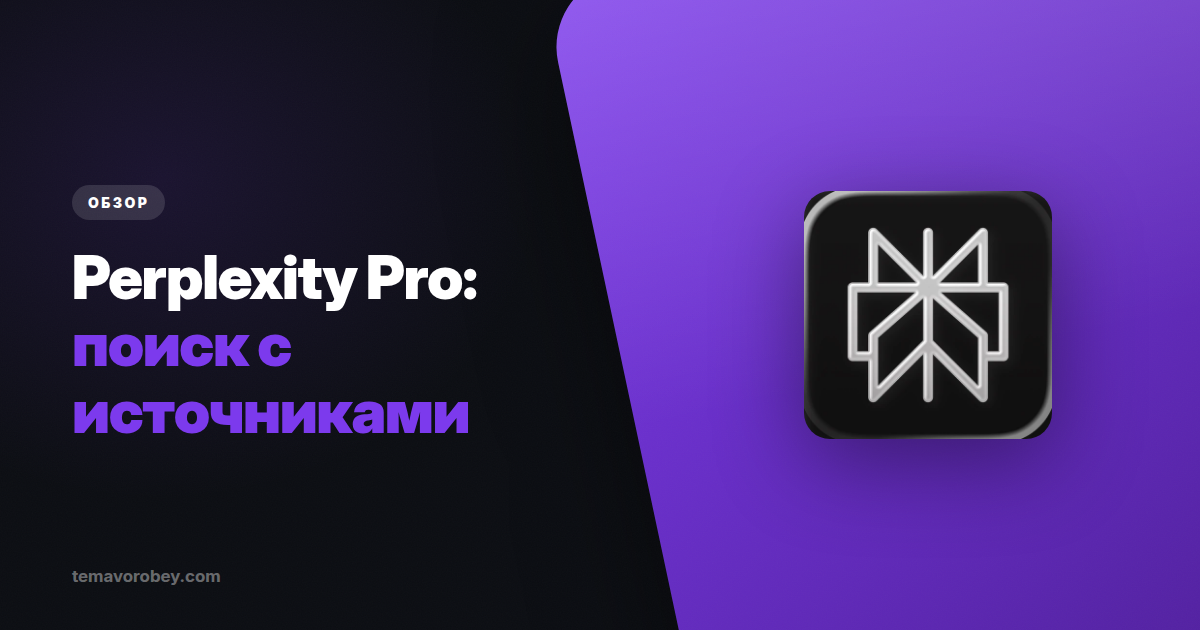 Perplexity: поиск, который показывает источники — и когда это важнее чат-бота