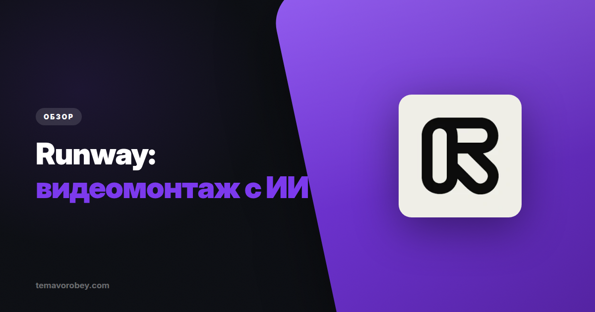 Runway: не генератор роликов, а монтажная — что он делает лучше остальных