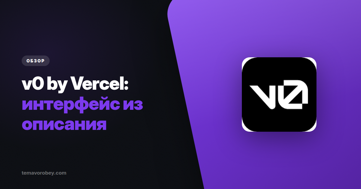 v0 by Vercel: интерфейс из описания — и что с ним делать дальше