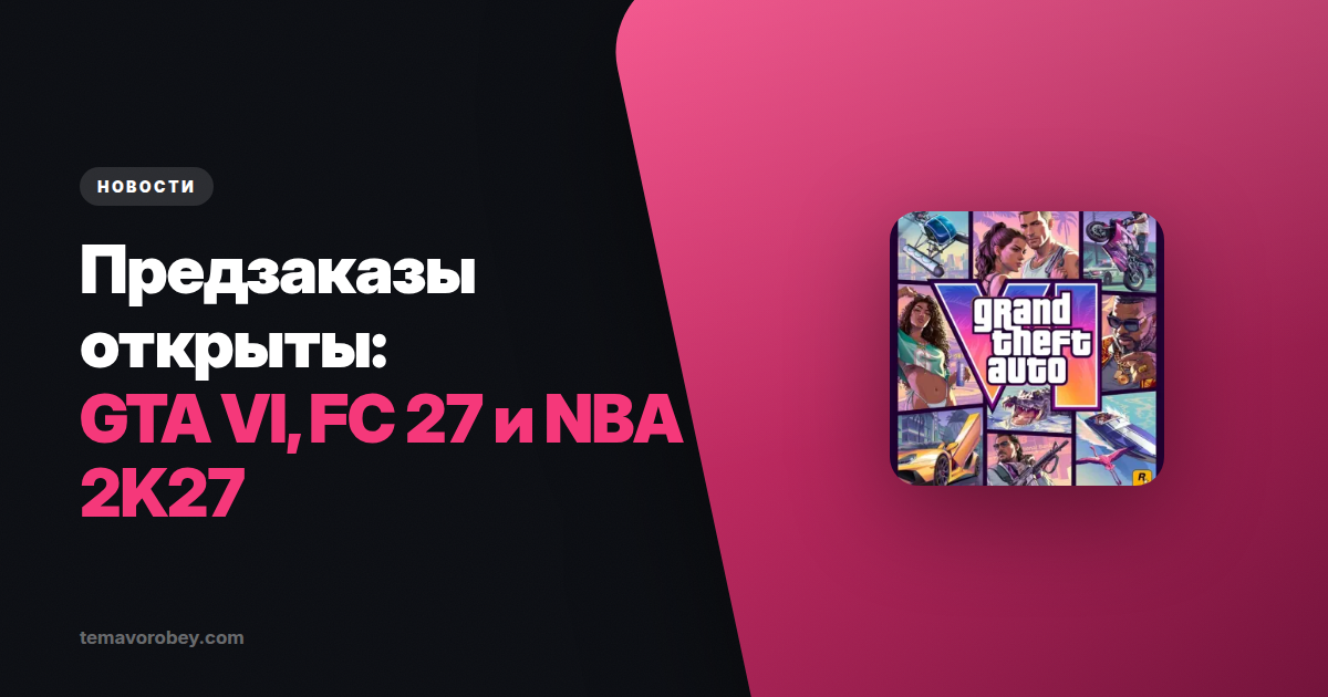 Предзаказы GTA VI, FC 27 и NBA 2K27 открыты — оформляем на ваш аккаунт PSN