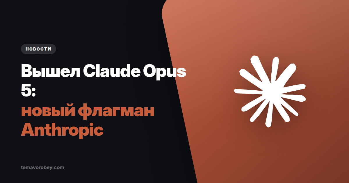 Claude Opus 5: что изменилось и на каком тарифе он доступен