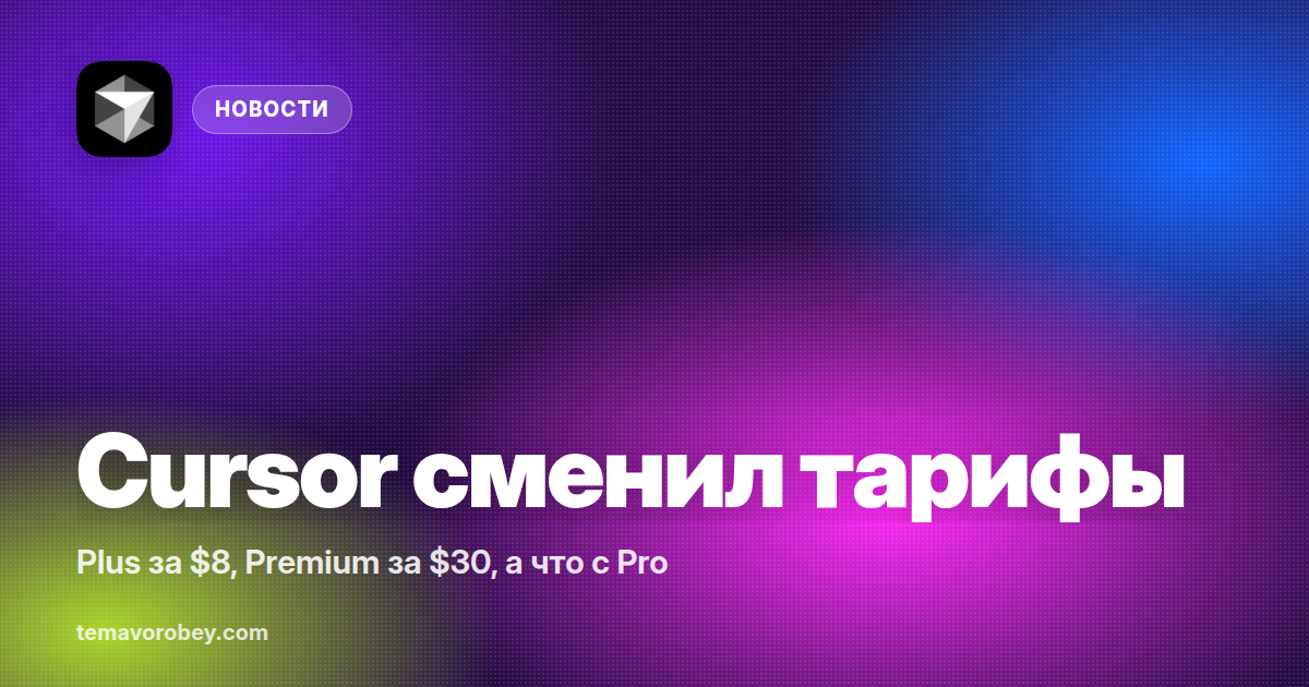 Новые тарифы Cursor: Plus $8, Premium $30, Super $100 | temavorobey