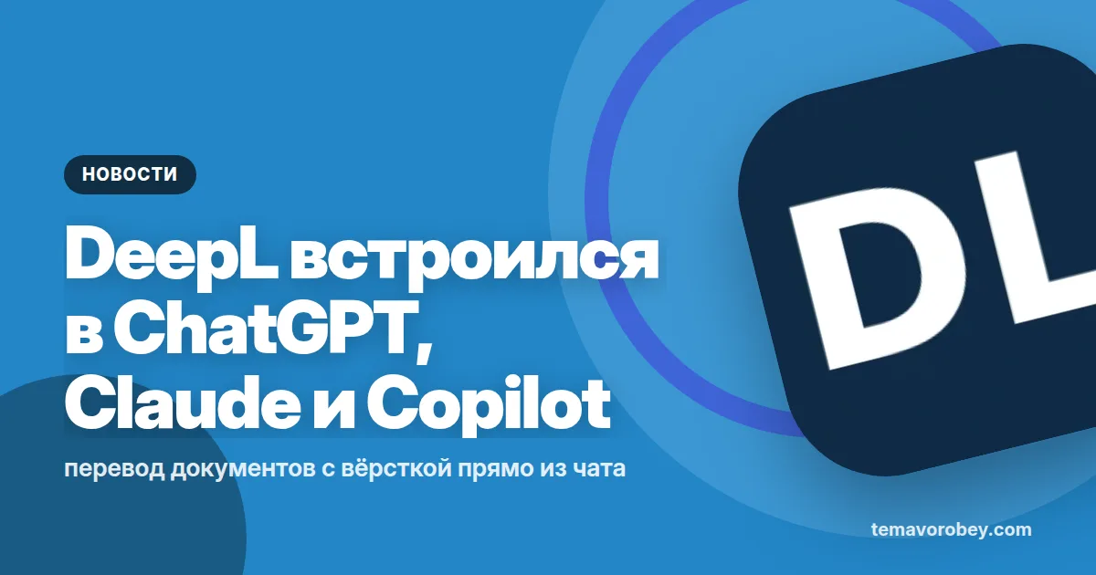 DeepL встроился в ChatGPT, Claude и Copilot: перевод документов с вёрсткой прямо из чата