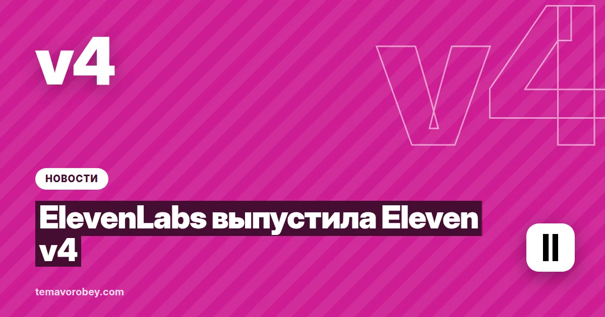 ElevenLabs выпустила Eleven v4: озвучка с эмоциями, 90+ языков и клон голоса по 10 секундам