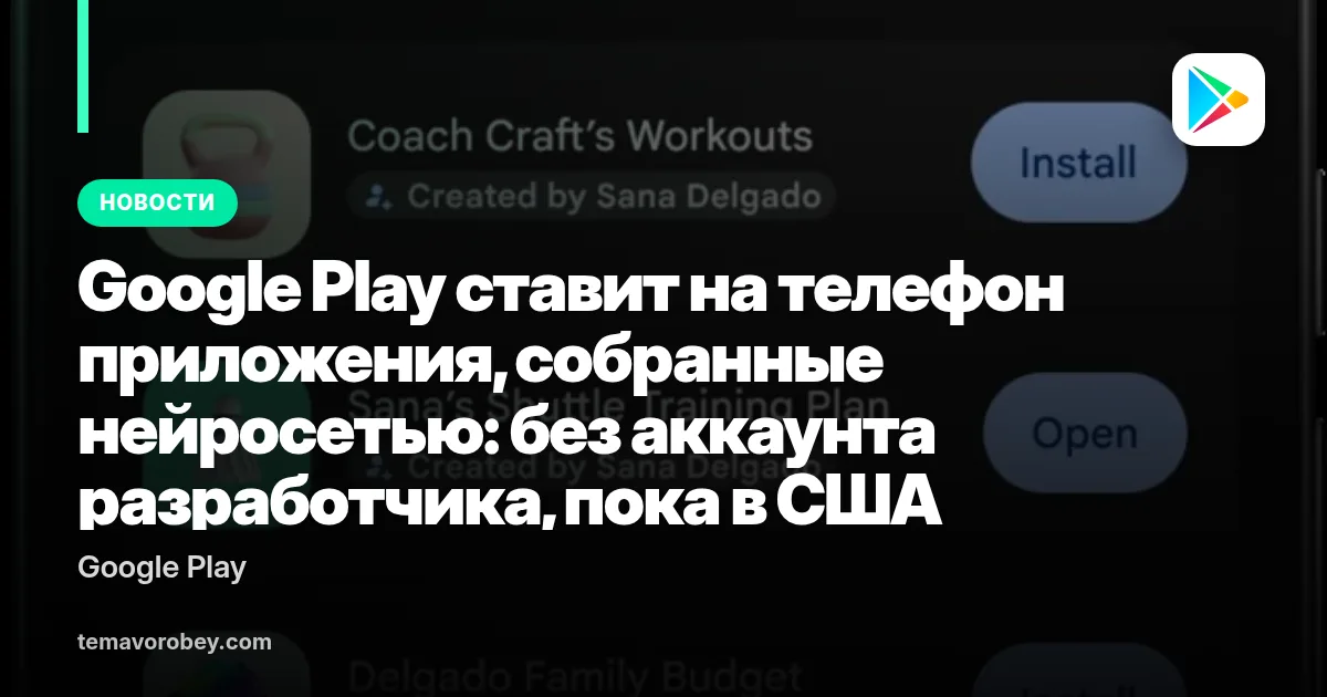 Google Play ставит на телефон приложения, собранные нейросетью: без аккаунта разработчика, пока в США