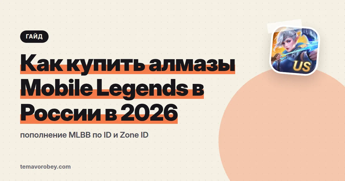 Как купить алмазы Mobile Legends в России в 2026: пополнение MLBB по ID и Zone ID