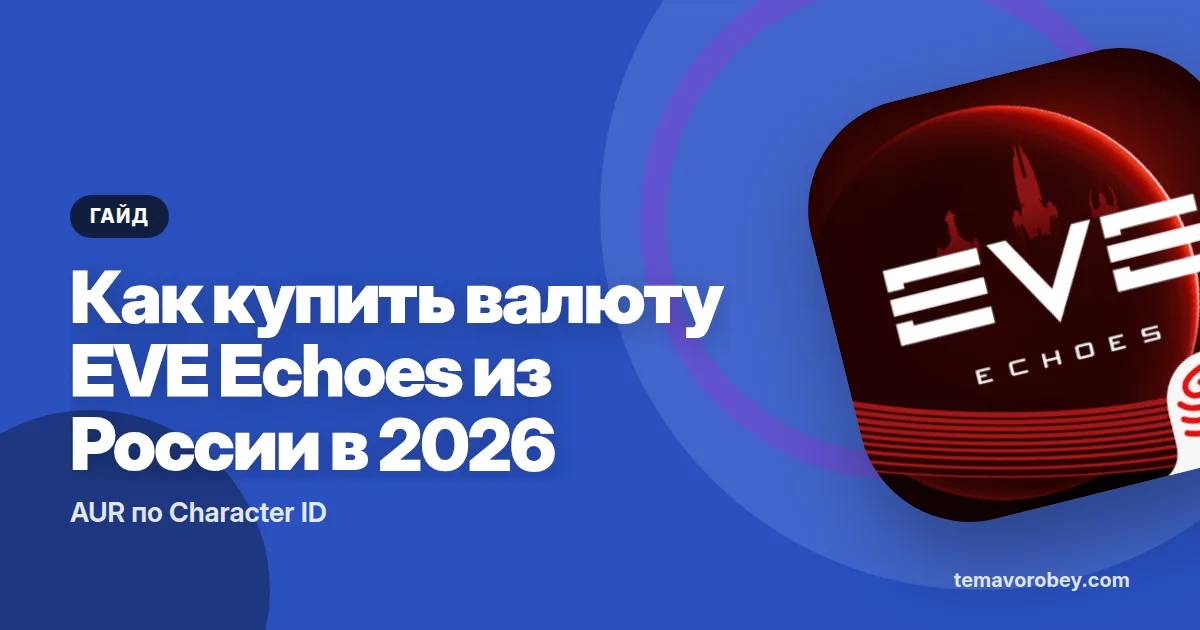 Как купить валюту EVE Echoes из России в 2026: AUR по Character ID