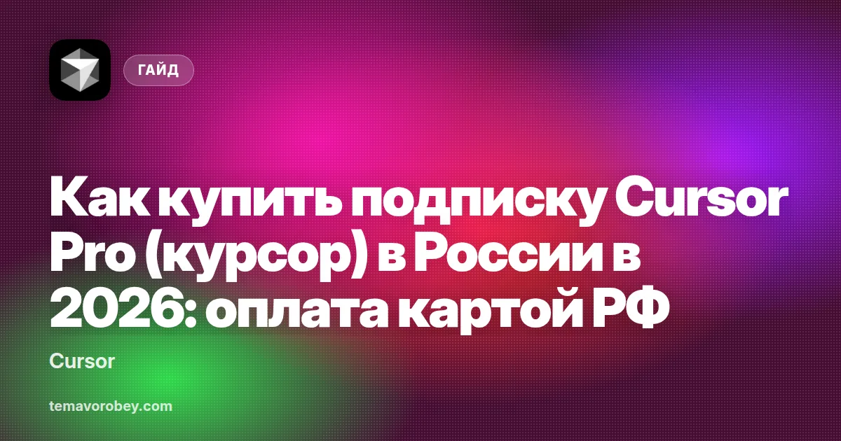Как купить подписку Cursor Pro (курсор) в России в 2026: оплата картой РФ