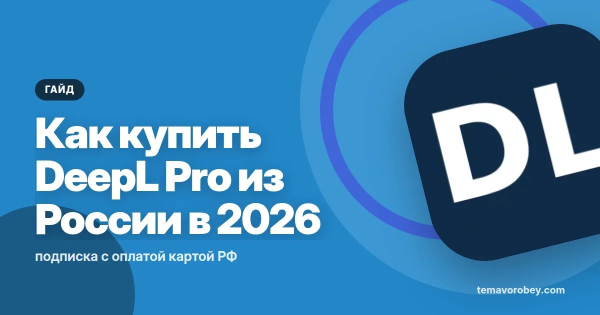 Как купить DeepL Pro из России в 2026: подписка с оплатой картой РФ