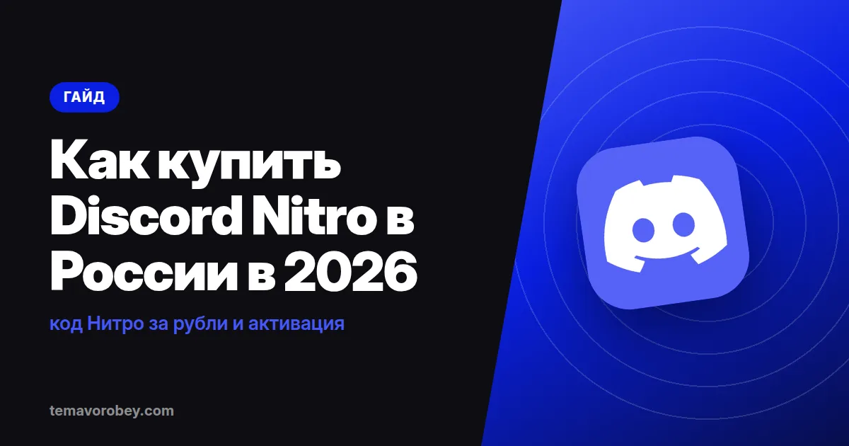 Как купить Discord Nitro в России в 2026: код Нитро за рубли и активация