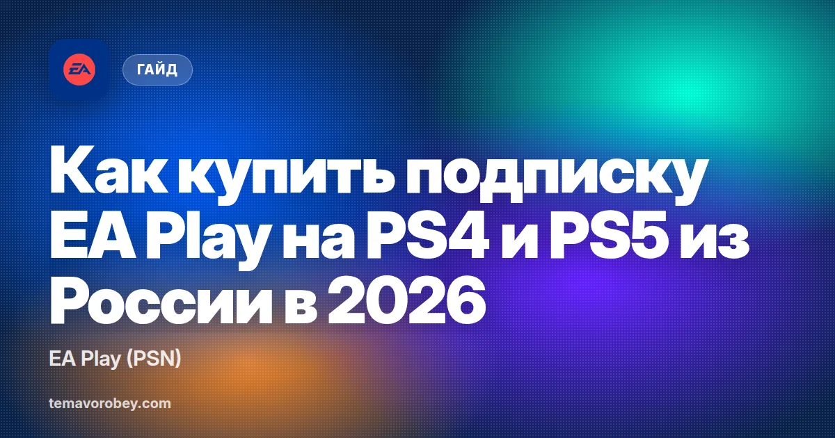 Как купить подписку EA Play на PS4 и PS5 из России в 2026