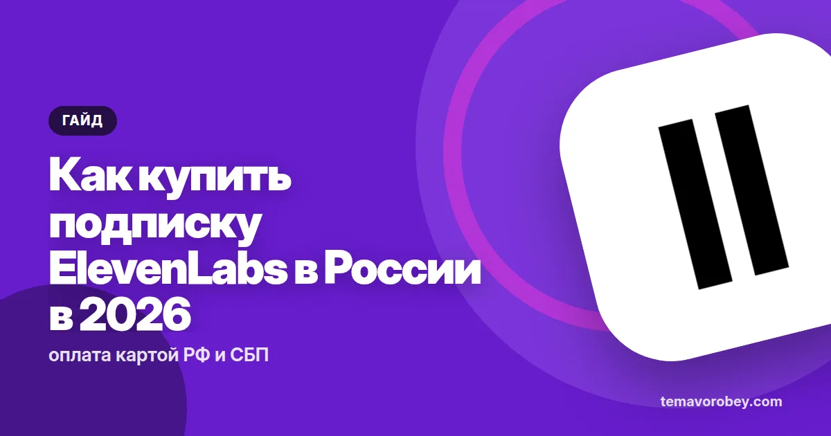 Как купить подписку ElevenLabs в России в 2026: оплата картой РФ и СБП