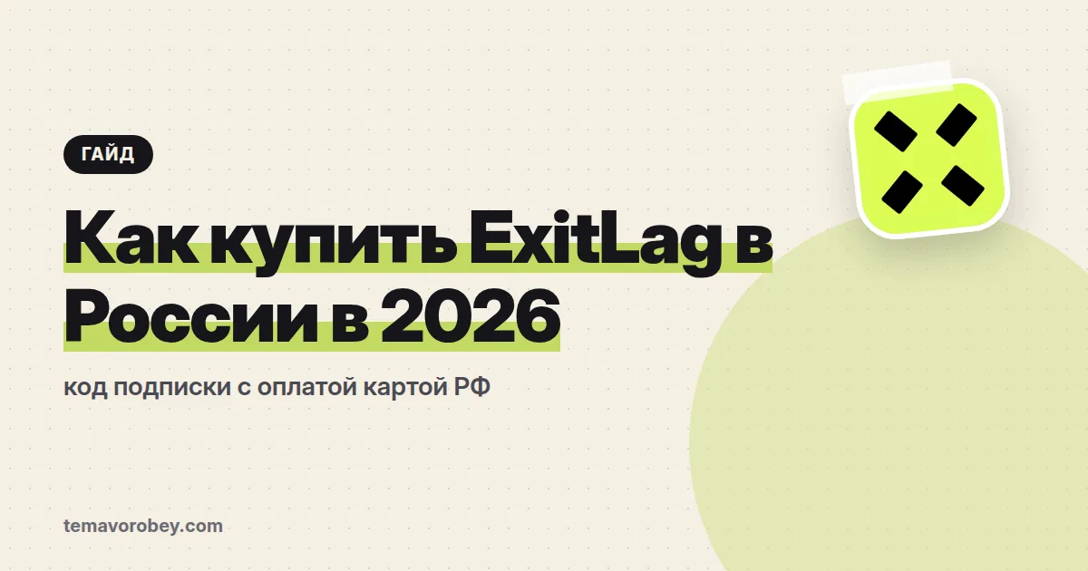 Как купить ExitLag в России в 2026: код подписки с оплатой картой РФ
