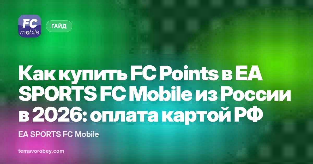 Как купить FC Points в EA SPORTS FC Mobile из России в 2026: оплата картой РФ