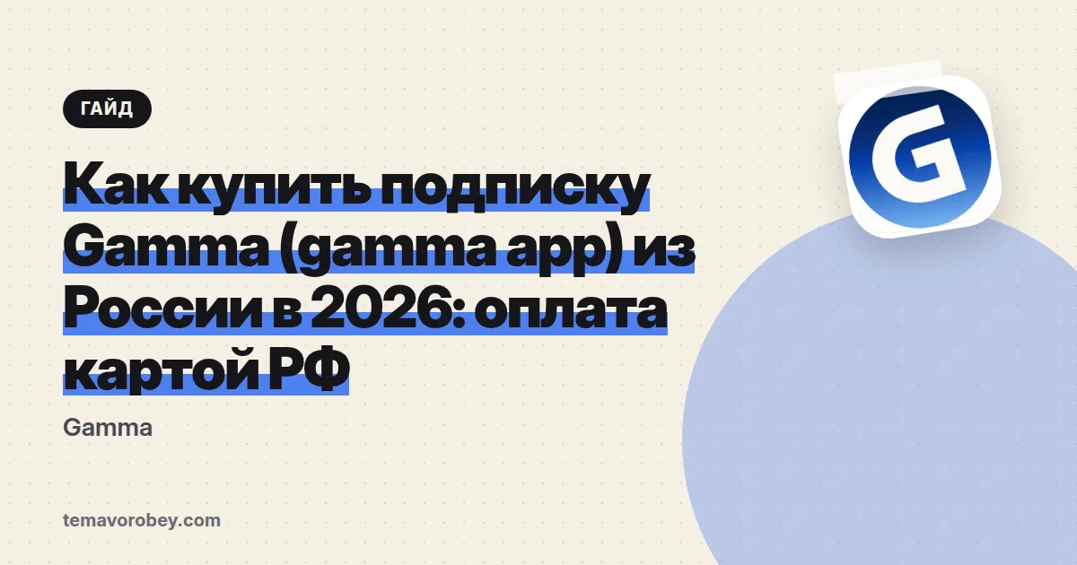 Как купить подписку Gamma (gamma app) из России в 2026: оплата картой РФ