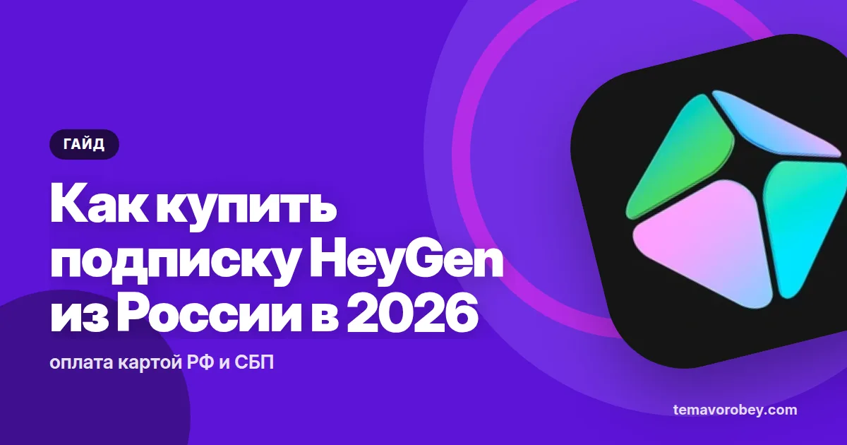 Как купить подписку HeyGen из России в 2026: оплата картой РФ и СБП