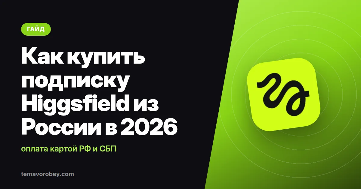Как купить подписку Higgsfield из России в 2026: оплата картой РФ и СБП