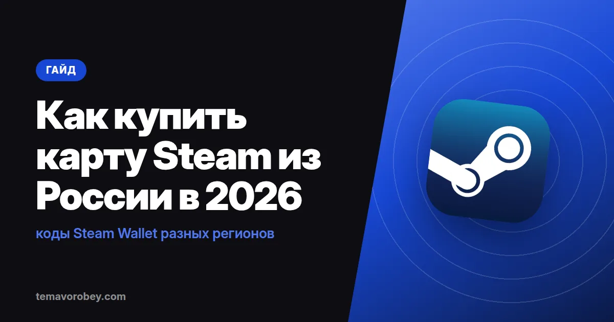 Как купить карту Steam из России в 2026: коды Steam Wallet разных регионов