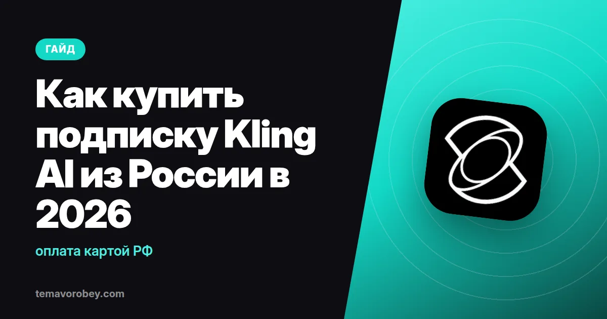 Как купить подписку Kling AI из России в 2026: оплата картой РФ