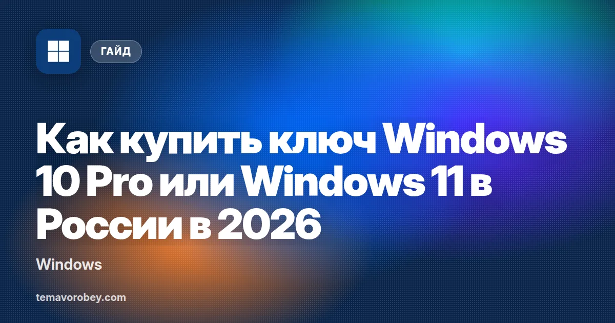 Как купить ключ Windows 10 Pro или Windows 11 в России в 2026