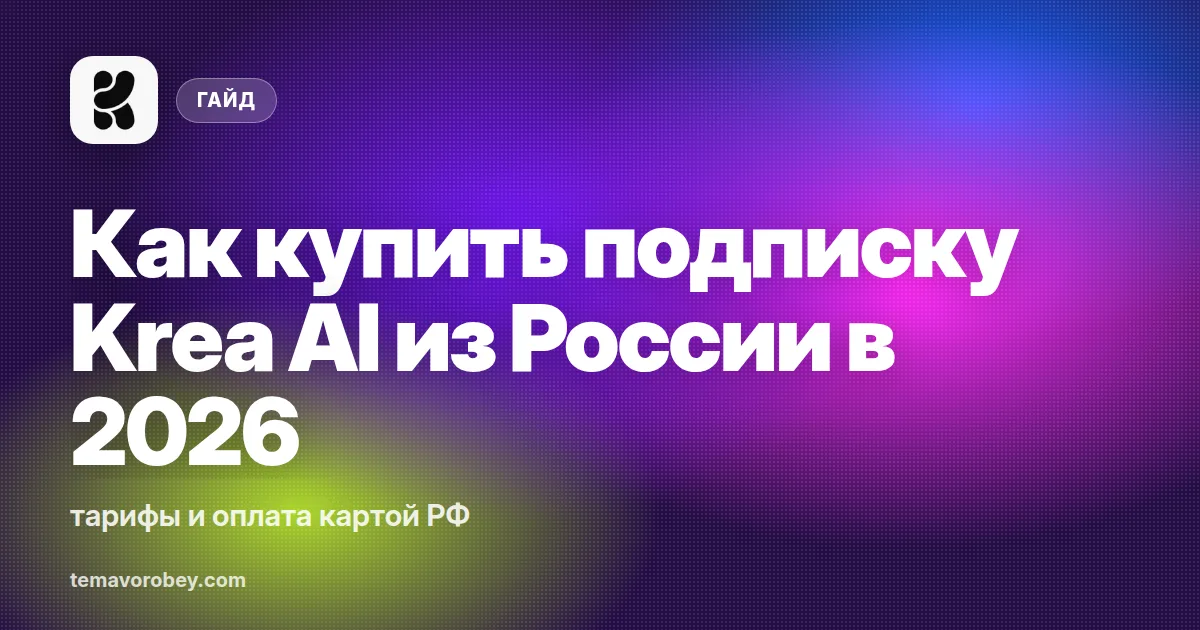 Как купить подписку Krea AI из России в 2026: тарифы и оплата картой РФ
