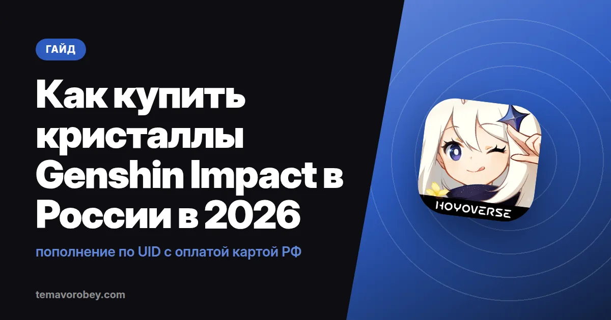 Как купить кристаллы Genshin Impact в России в 2026: пополнение по UID с оплатой картой РФ