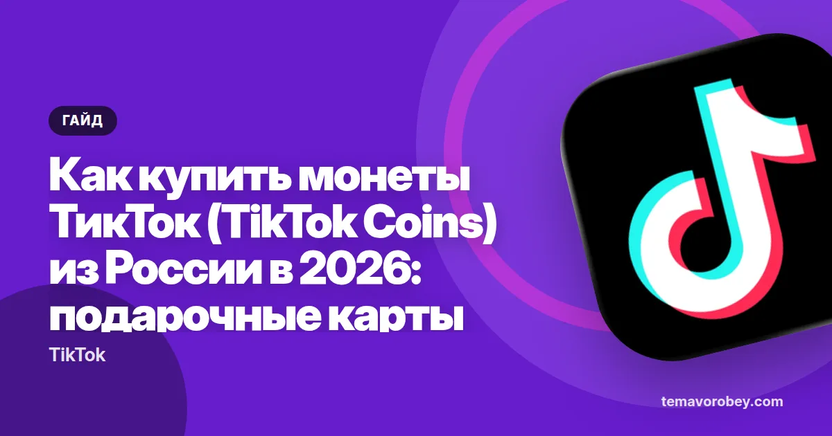 Как купить монеты ТикТок (TikTok Coins) из России в 2026: подарочные карты