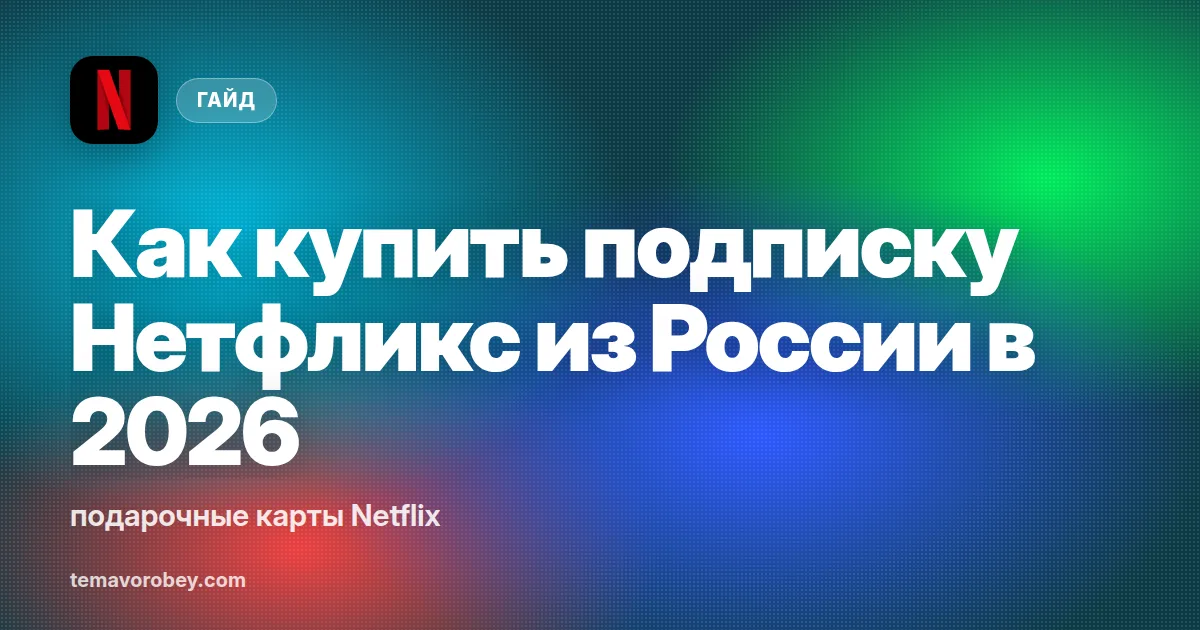 Как купить подписку Нетфликс из России в 2026: подарочные карты Netflix