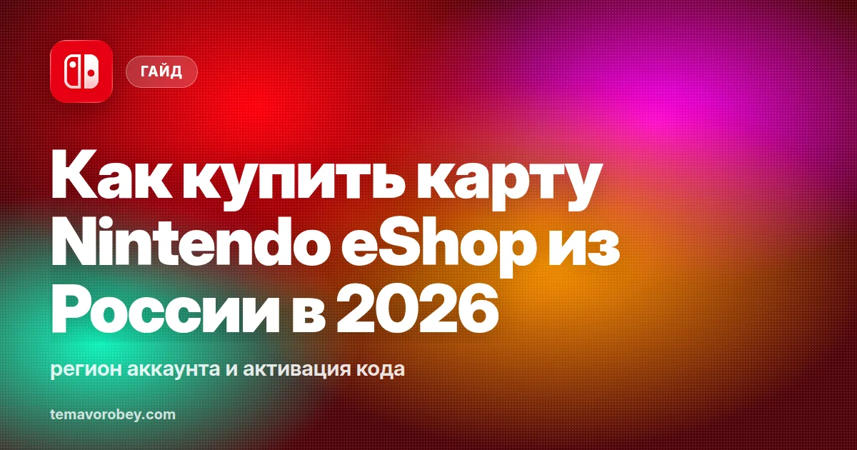 Как купить карту Nintendo eShop из России в 2026: регион аккаунта и активация кода