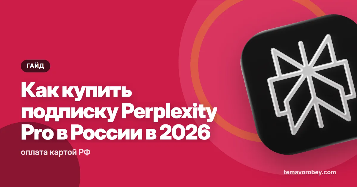 Как купить подписку Perplexity Pro в России в 2026: оплата картой РФ