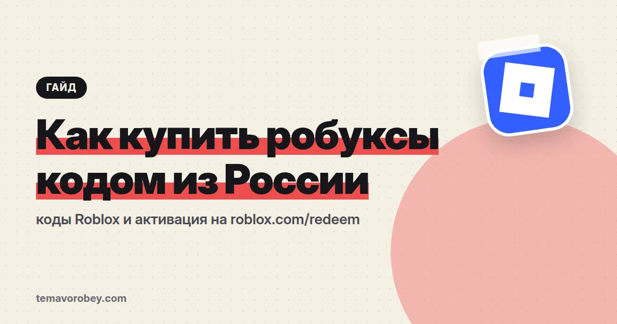 Как купить робуксы кодом из России: коды Roblox и активация на roblox.com/redeem