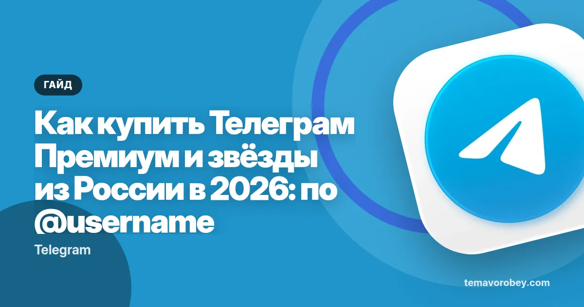 Как купить Телеграм Премиум и звёзды из России в 2026: по @username