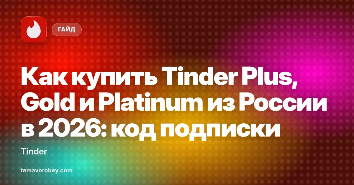 Как купить Tinder Plus, Gold и Platinum из России в 2026: код подписки